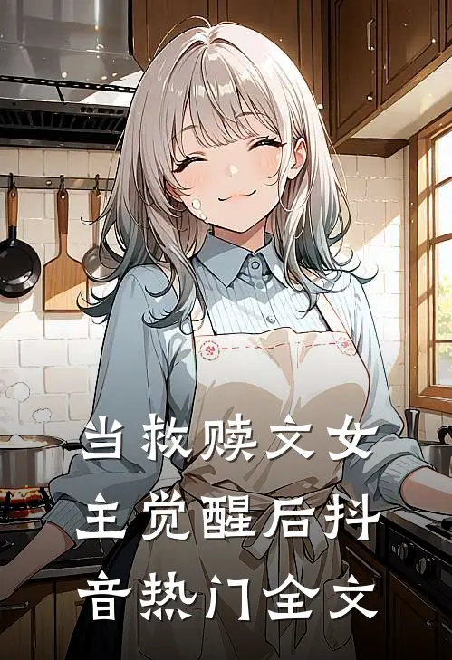 当救赎文女主觉醒后抖音热门全文