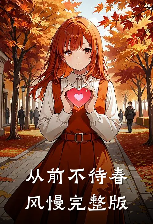 从前不待春风慢完整版