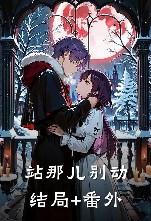 站那儿别动结局+番外