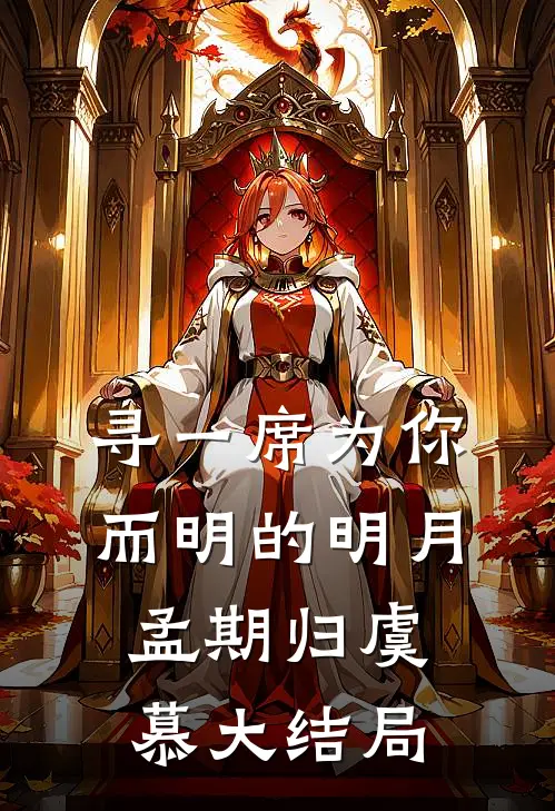 寻一席为你而明的明月孟期归虞慕大结局