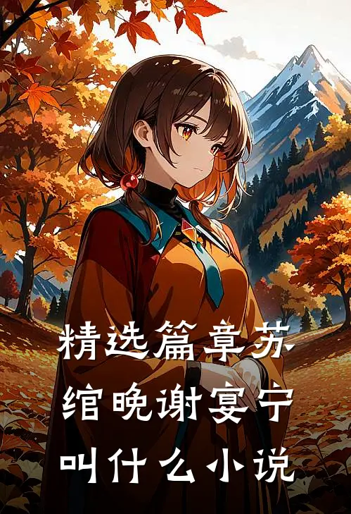 精选篇章苏绾晚谢宴宁叫什么小说