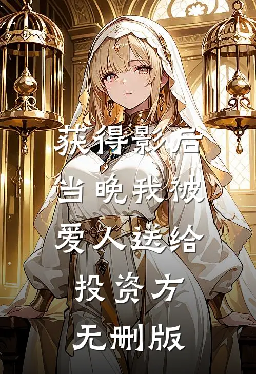 获得影后当晚我被爱人送给投资方无删版