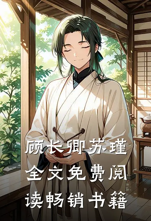 顾长卿苏瑾全文免费阅读畅销书籍