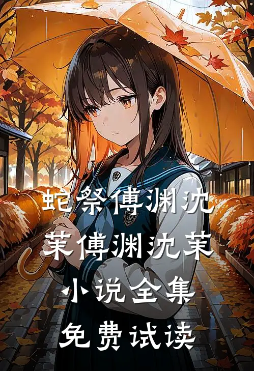 蛇祭傅渊沈茉傅渊沈茉小说全集免费试读