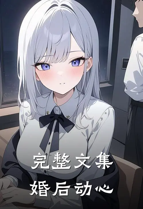 完整文集婚后动心