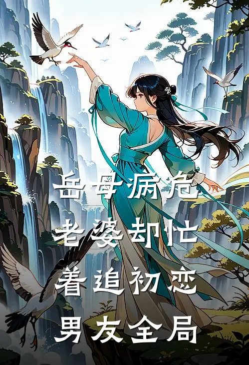 岳母病危，老婆却忙着追初恋男友全局