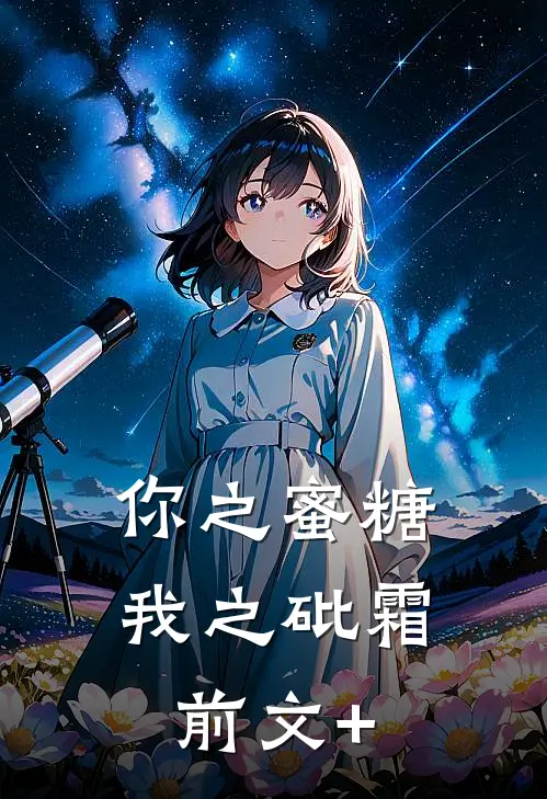 你之蜜糖，我之砒霜前文+