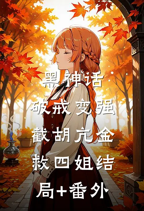 黑神话：破戒变强截胡亢金救四姐结局+番外