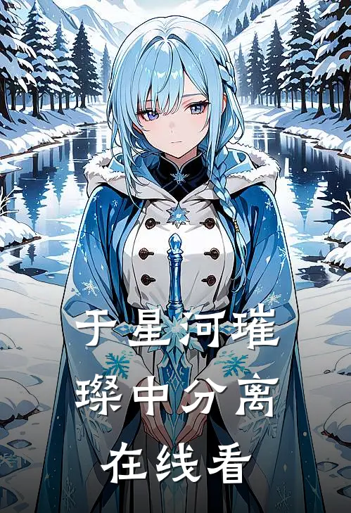 于星河璀璨中分离在线看