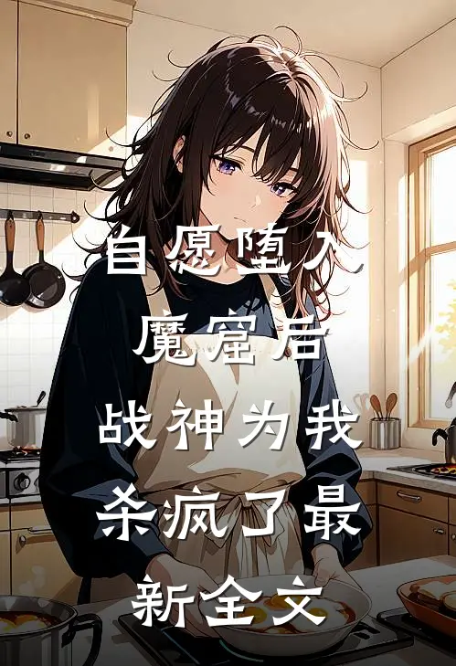 自愿堕入魔窟后，战神为我杀疯了最新全文