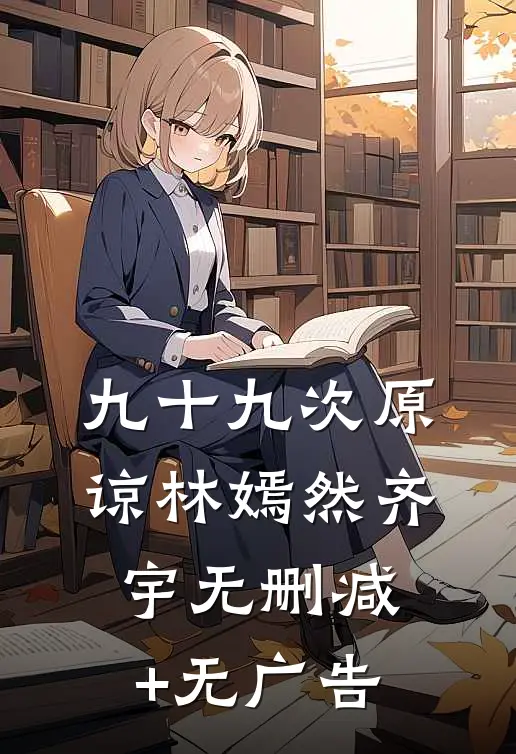 九十九次原谅林嫣然齐宇无删减+无广告