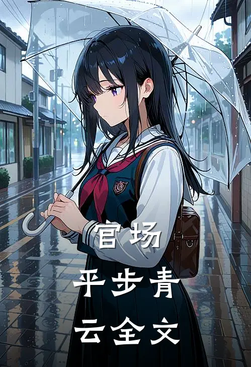 官场：平步青云全文