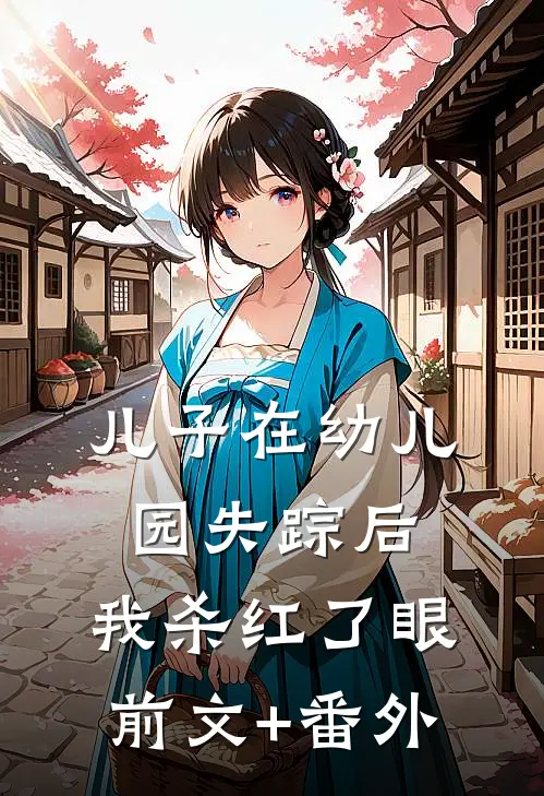 儿子在幼儿园失踪后，我杀红了眼前文+番外