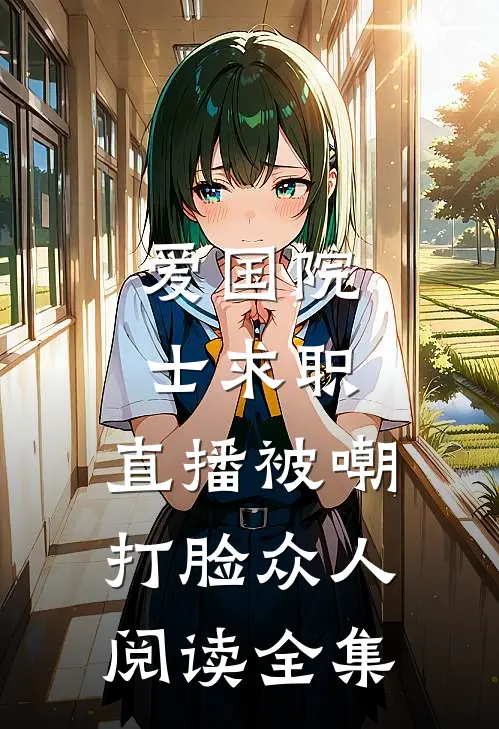 爱国院士求职：直播被嘲打脸众人阅读全集