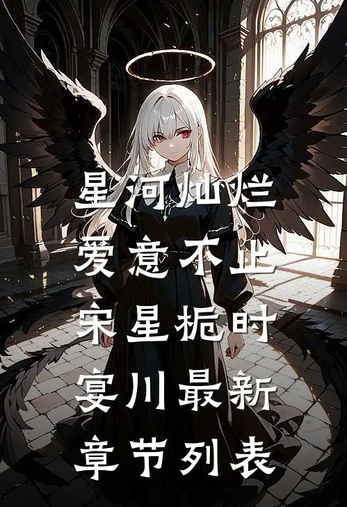 星河灿烂，爱意不止宋星栀时宴川最新章节列表