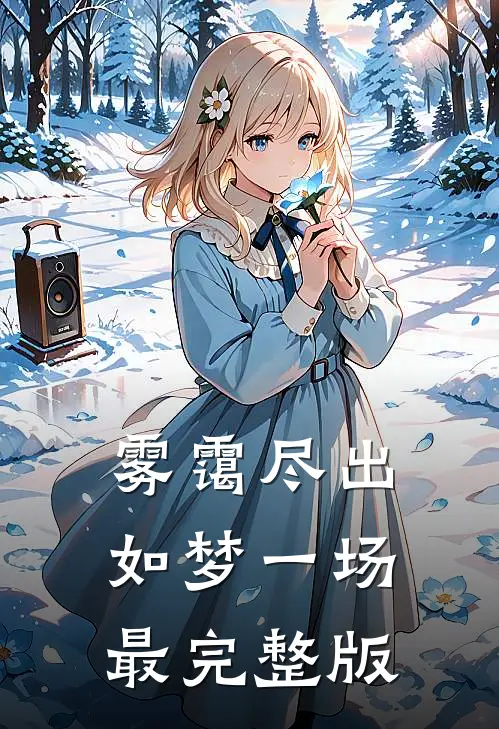 雾霭尽出如梦一场最完整版