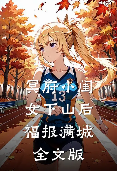 冥府小闺女下山后，福报满城全文版
