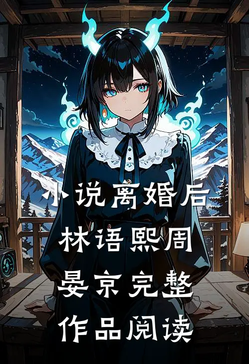 小说离婚后林语熙周晏京完整作品阅读
