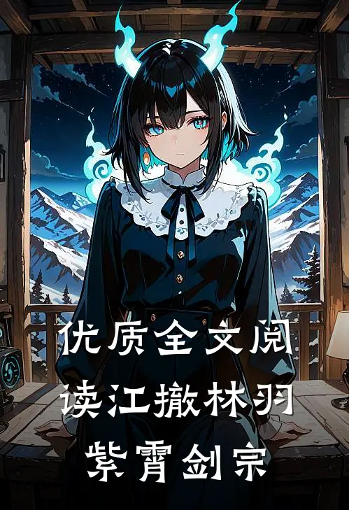 优质全文阅读江撤林羽紫霄剑宗