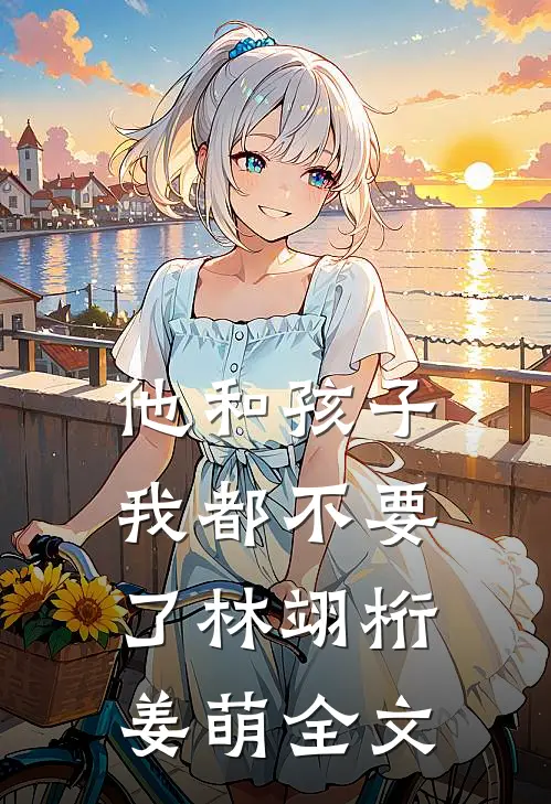 他和孩子我都不要了林翊桁姜萌全文