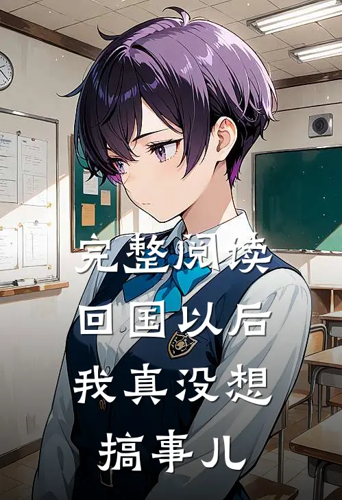 完整阅读回国以后,我真没想搞事儿