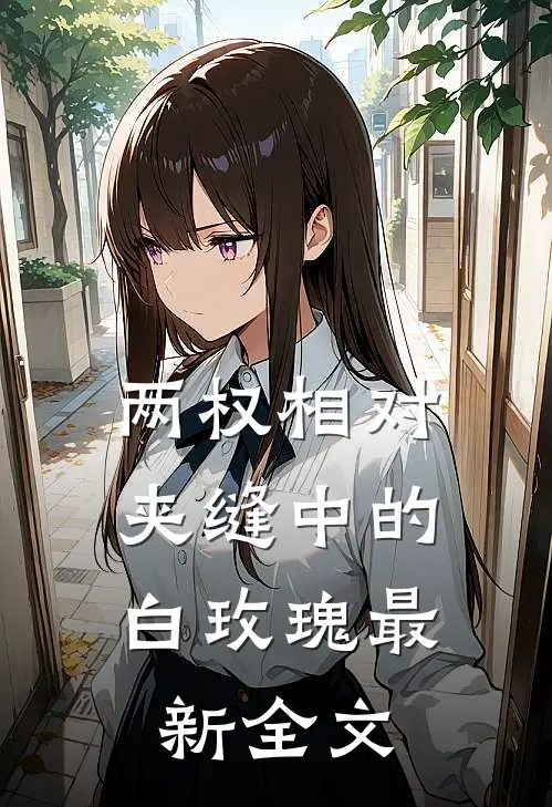 两权相对：夹缝中的白玫瑰最新全文
