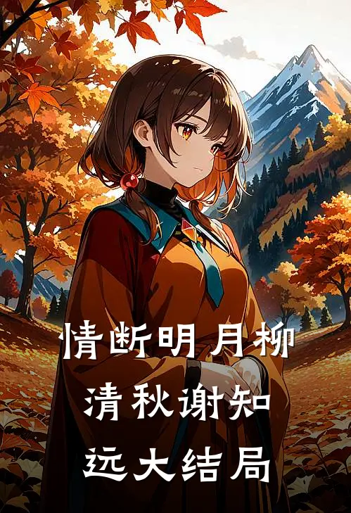 情断明月柳清秋谢知远大结局