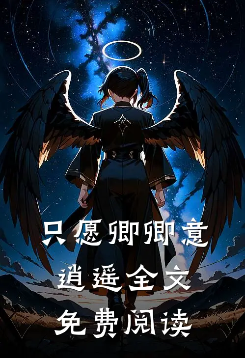 只愿卿卿意逍遥全文免费阅读