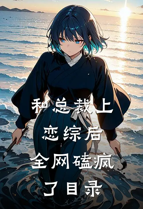 和总裁上恋综后，全网磕疯了目录