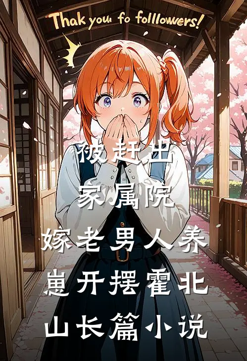 被赶出家属院:嫁老男人养崽开摆(霍北山)长篇小说