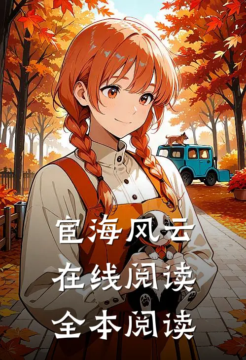 宦海风云在线阅读全本阅读