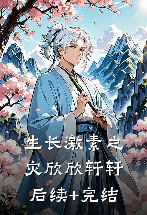 生长激素之灾欣欣轩轩后续+完结