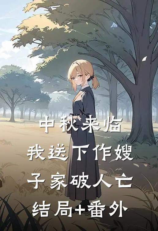 中秋来临，我送下作嫂子家破人亡结局+番外