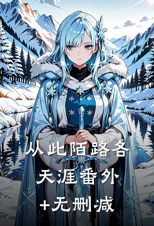 从此陌路各天涯番外+无删减