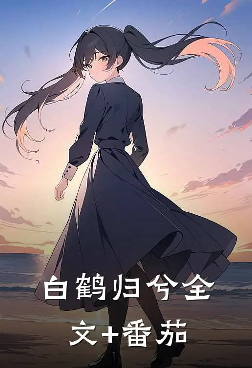 白鹤归兮全文+番茄
