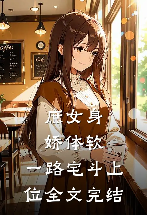 庶女身娇体软，一路宅斗上位全文完结