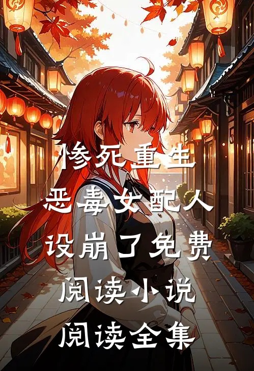 惨死重生,恶毒女配人设崩了免费阅读小说阅读全集