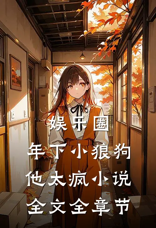 娱乐圈：年下小狼狗他太疯小说全文全章节