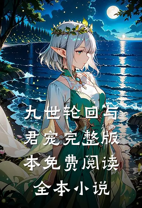九世轮回与君宠完整版本免费阅读全本小说