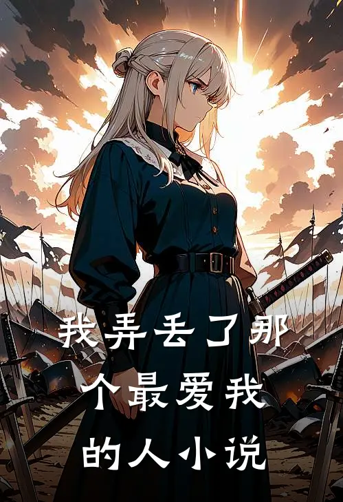 我弄丢了那个最爱我的人小说