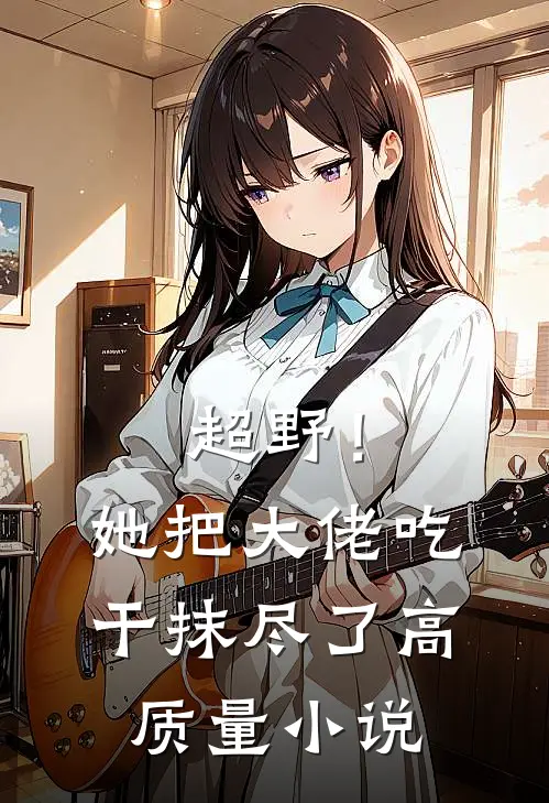 超野！她把大佬吃干抹尽了高质量小说
