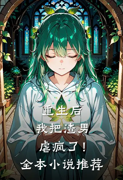 重生后，我把渣男虐疯了！全本小说推荐