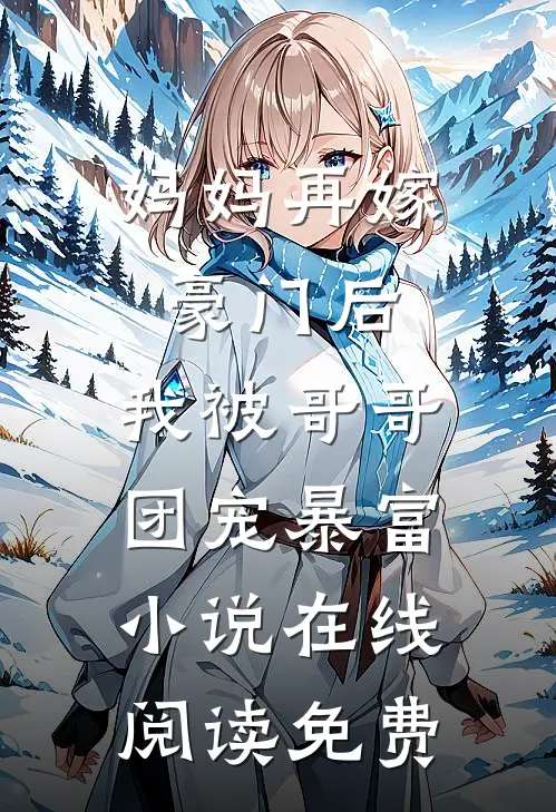 妈妈再嫁豪门后，我被哥哥团宠暴富小说在线阅读免费