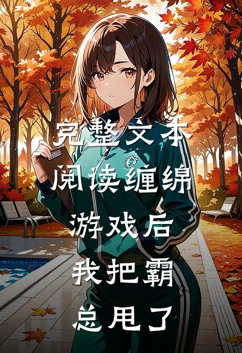 完整文本阅读缠绵游戏后，我把霸总甩了