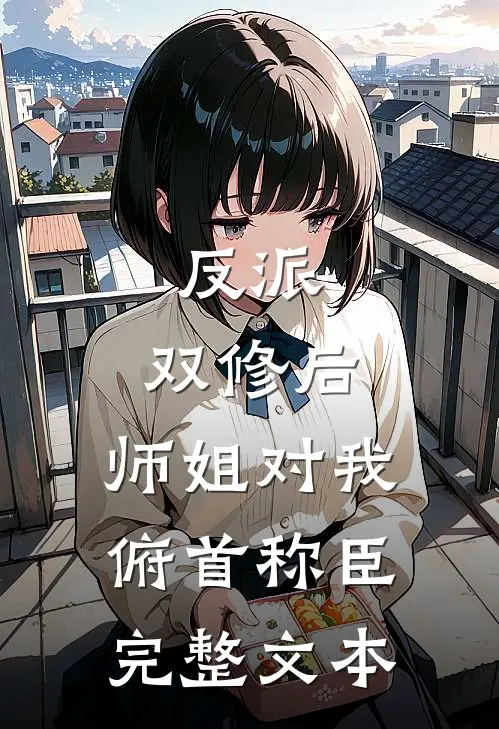 反派：双修后，师姐对我俯首称臣完整文本