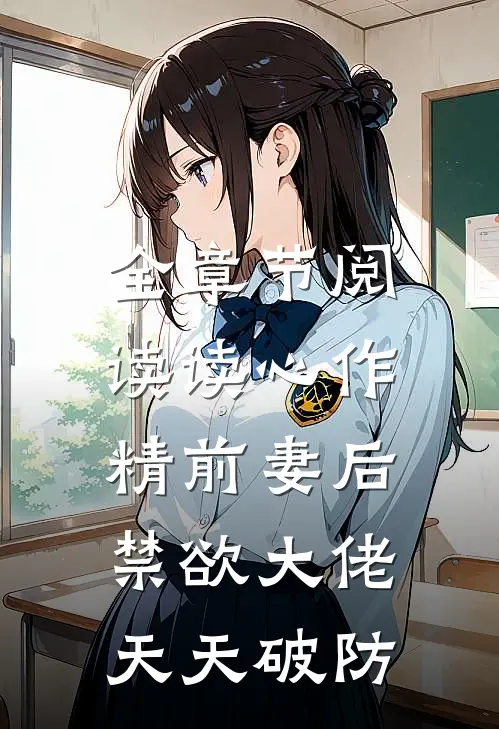 全章节阅读读心作精前妻后，禁欲大佬天天破防