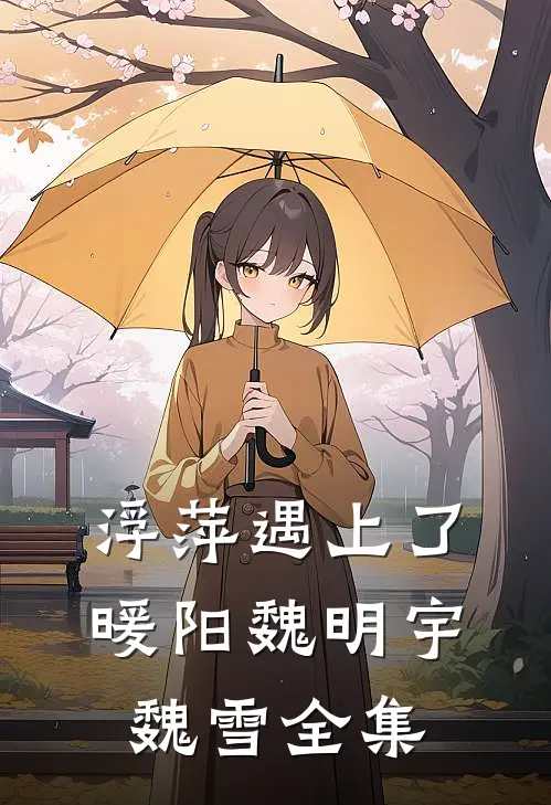 浮萍遇上了暖阳魏明宇魏雪全集