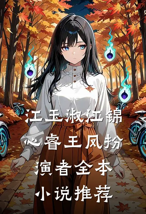 江玉淑江锦心睿王凤扮演者全本小说推荐
