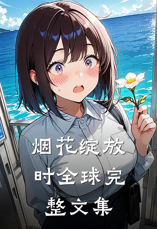 烟花绽放时全球完整文集