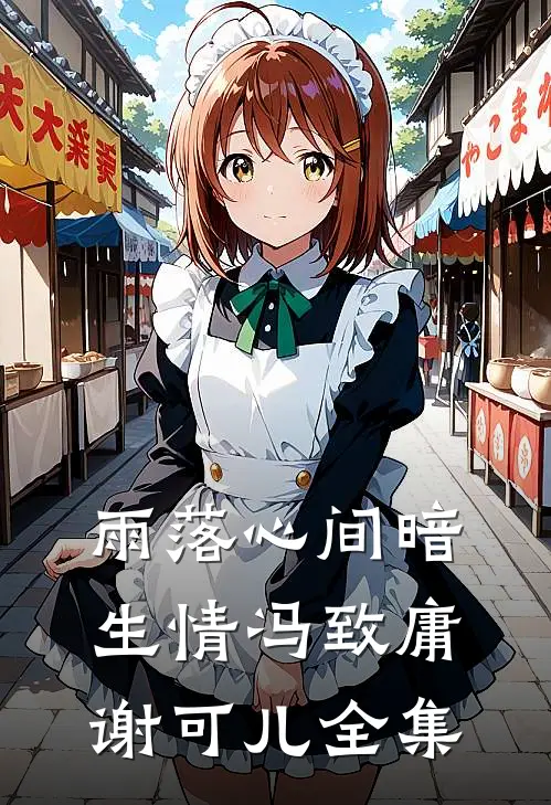 雨落心间暗生情冯致庸谢可儿 全集